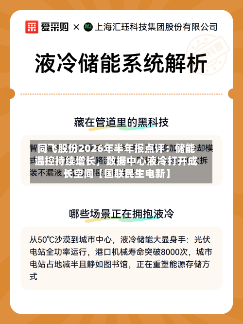 同飞股份2026年半年报点评：储能温控持续增长，数据中心液冷打开成长空间【国联民生电新】-第2张图片