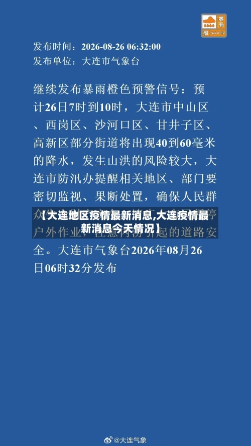 【大连地区疫情最新消息,大连疫情最新消息今天情况】