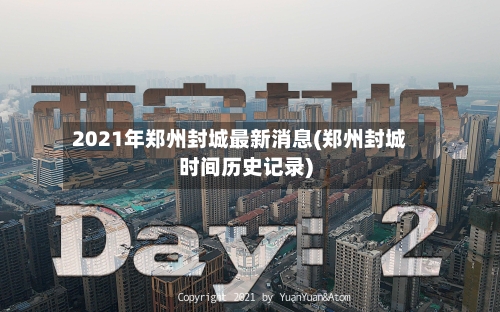 2021年郑州封城最新消息(郑州封城时间历史记录)
