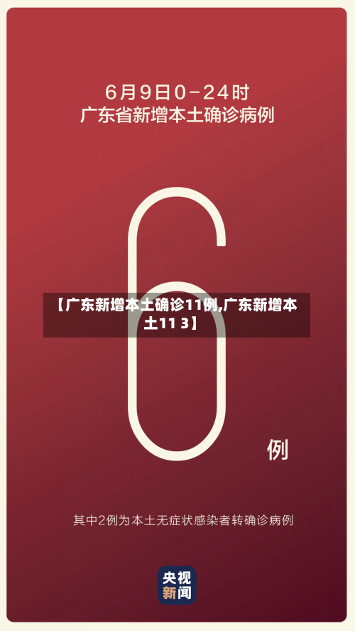 【广东新增本土确诊11例,广东新增本土11 3】-第2张图片