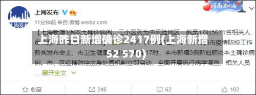 上海昨日新增确诊2417例(上海新增52 570)-第2张图片