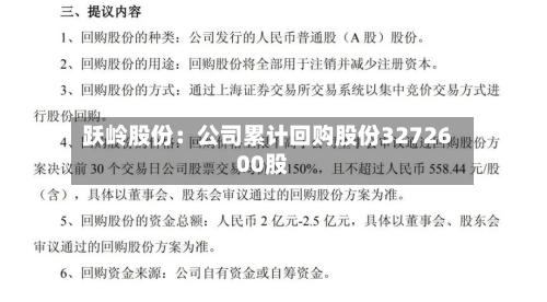 跃岭股份：公司累计回购股份3272600股-第2张图片