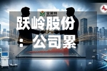 跃岭股份：公司累计回购股份3272600股