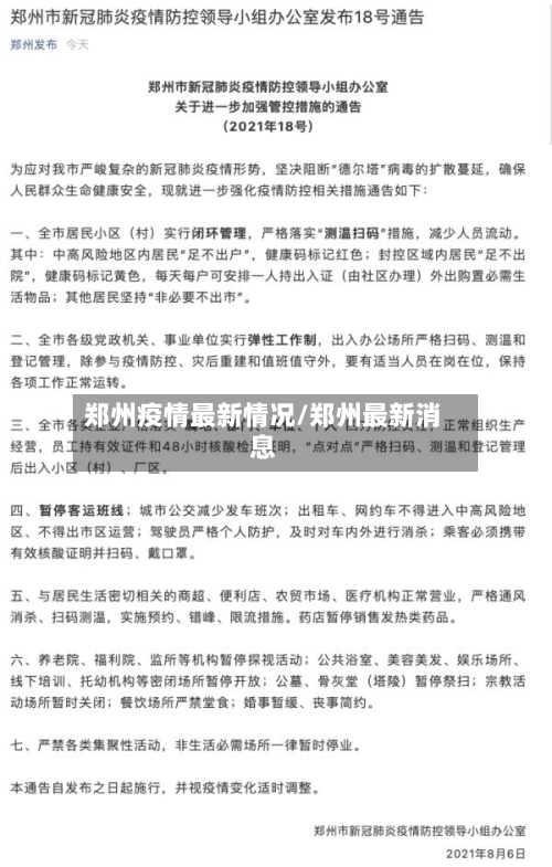 郑州疫情最新情况/郑州最新消息