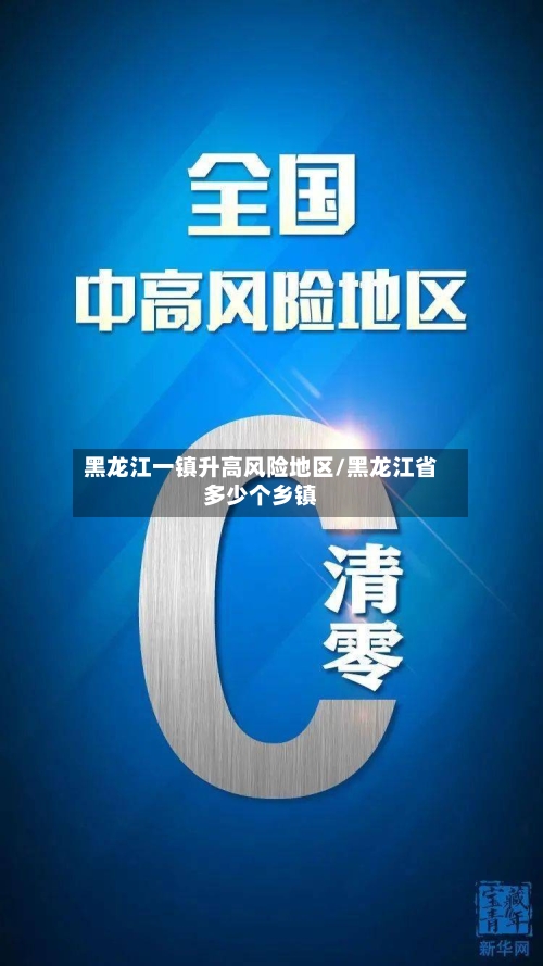 黑龙江一镇升高风险地区/黑龙江省多少个乡镇