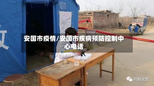 安国市疫情/安国市疾病预防控制中心电话-第2张图片