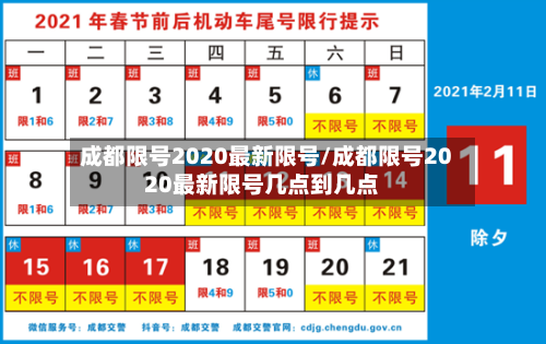 成都限号2020最新限号/成都限号2020最新限号几点到几点