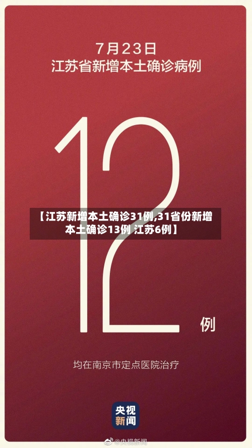 【江苏新增本土确诊31例,31省份新增本土确诊13例 江苏6例】-第2张图片