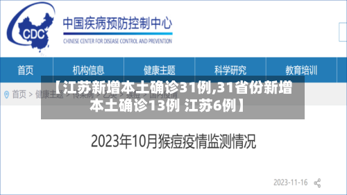 【江苏新增本土确诊31例,31省份新增本土确诊13例 江苏6例】