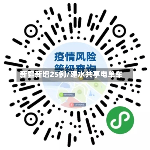新疆新增25例/建水共享电单车-第2张图片