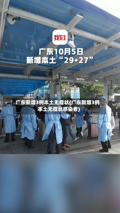 广东新增3例本土无症状(广东新增3例本土无症状感染者)-第2张图片