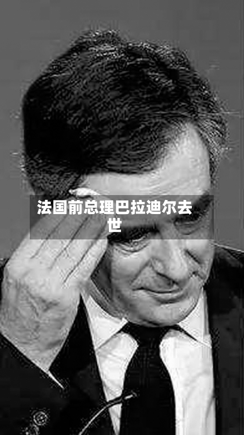 法国前总理巴拉迪尔去世-第2张图片
