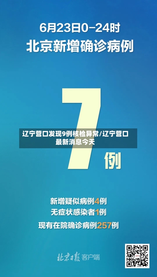 辽宁营口发现9例核检异常/辽宁营口最新消息今天-第2张图片
