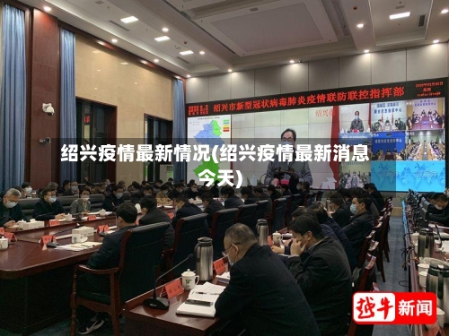 绍兴疫情最新情况(绍兴疫情最新消息今天)-第2张图片