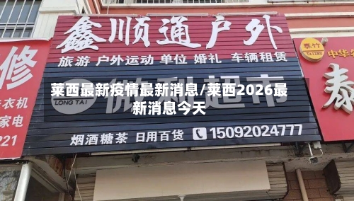 莱西最新疫情最新消息/莱西2026最新消息今天