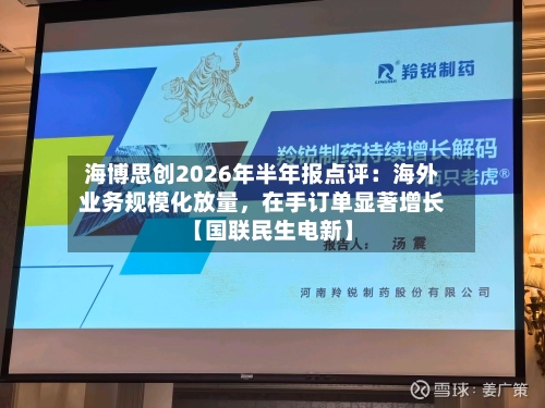 海博思创2026年半年报点评：海外业务规模化放量，在手订单显著增长【国联民生电新】-第2张图片