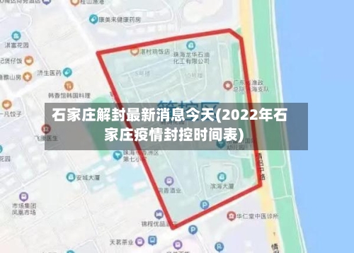 石家庄解封最新消息今天(2022年石家庄疫情封控时间表)-第2张图片