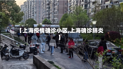 【上海疫情确诊小区,上海确诊肺炎】