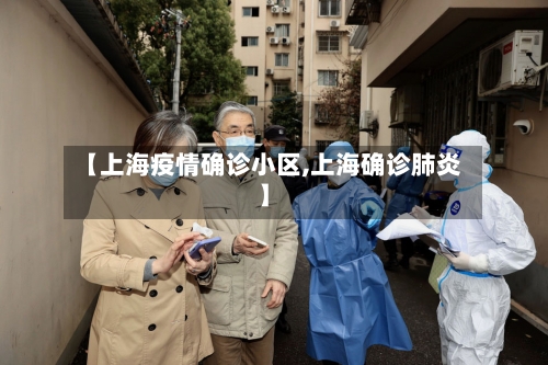 【上海疫情确诊小区,上海确诊肺炎】-第2张图片