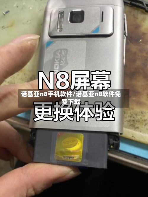 诺基亚n8手机软件/诺基亚n8软件免费下载