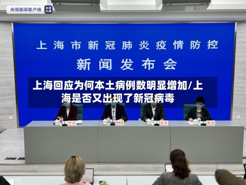 上海回应为何本土病例数明显增加/上海是否又出现了新冠病毒-第2张图片