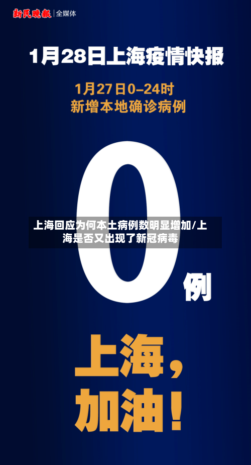 上海回应为何本土病例数明显增加/上海是否又出现了新冠病毒