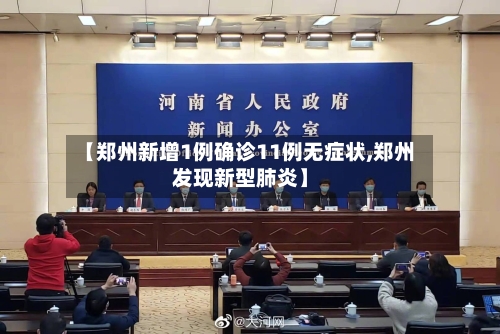 【郑州新增1例确诊11例无症状,郑州发现新型肺炎】-第2张图片