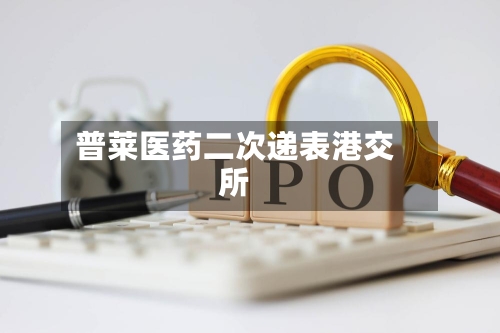 普莱医药二次递表港交所
