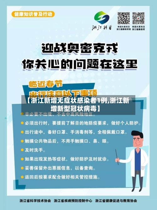【浙江新增无症状感染者1例,浙江新增新型冠状病毒】