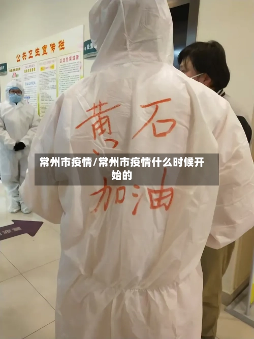 常州市疫情/常州市疫情什么时候开始的