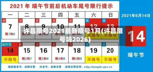 许昌限号2021最新限号1月(许昌限号吗2026)-第3张图片