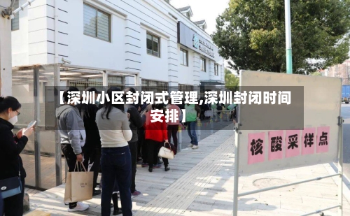 【深圳小区封闭式管理,深圳封闭时间安排】