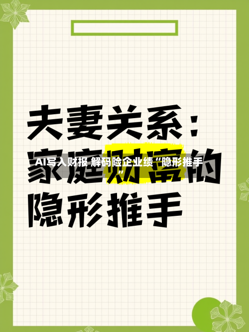AI写入财报 解码险企业绩“隐形推手”-第2张图片