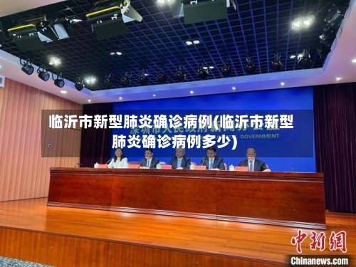 临沂市新型肺炎确诊病例(临沂市新型肺炎确诊病例多少)