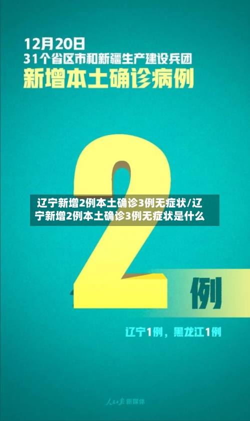 辽宁新增2例本土确诊3例无症状/辽宁新增2例本土确诊3例无症状是什么