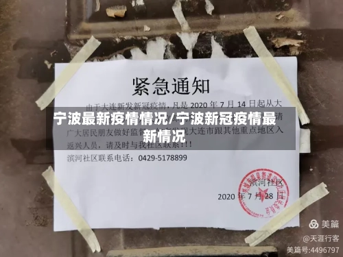 宁波最新疫情情况/宁波新冠疫情最新情况-第2张图片