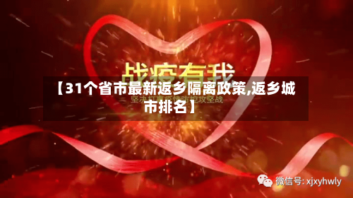 【31个省市最新返乡隔离政策,返乡城市排名】-第2张图片