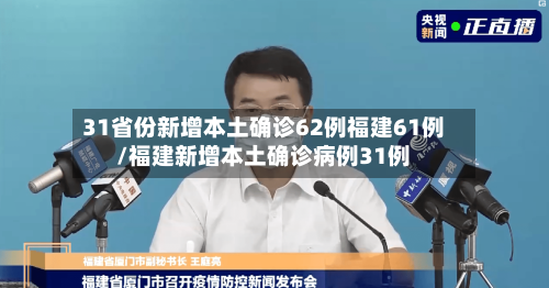 31省份新增本土确诊62例福建61例/福建新增本土确诊病例31例