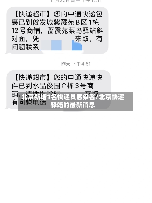 北京新增1名快递员感染者/北京快递驿站的最新消息-第2张图片