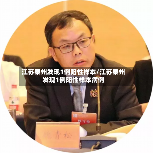 江苏泰州发现1例阳性样本/江苏泰州发现1例阳性样本病例-第3张图片