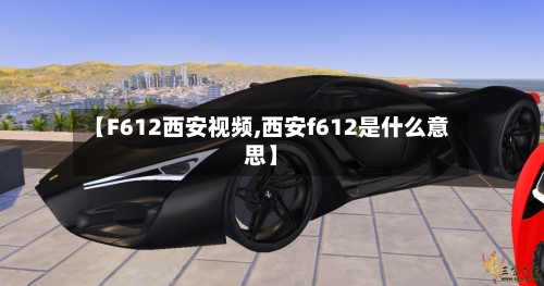 【F612西安视频,西安f612是什么意思】-第2张图片