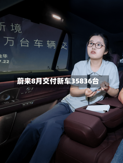 蔚来8月交付新车35836台-第2张图片