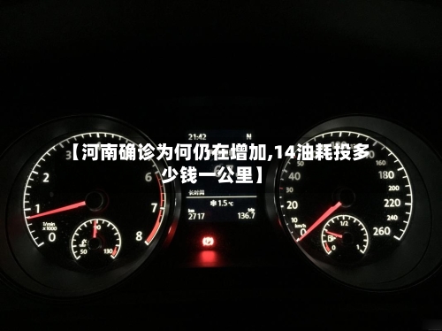 【河南确诊为何仍在增加,14油耗投多少钱一公里】