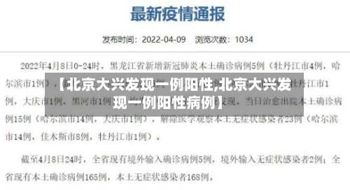 【北京大兴发现一例阳性,北京大兴发现一例阳性病例】-第3张图片