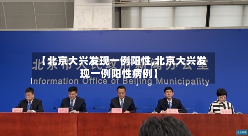 【北京大兴发现一例阳性,北京大兴发现一例阳性病例】