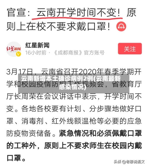 云南新增本土确诊病例2例(云南最新感染情况)-第3张图片