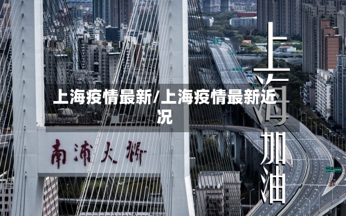 上海疫情最新/上海疫情最新近况-第3张图片