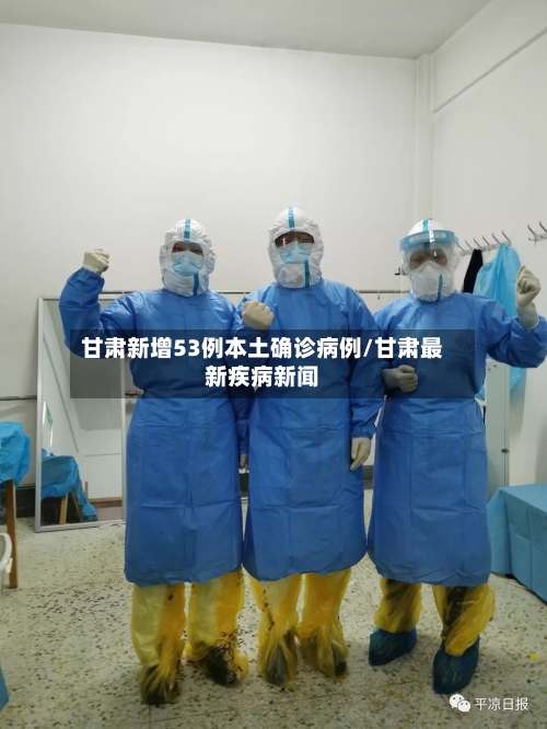 甘肃新增53例本土确诊病例/甘肃最新疾病新闻