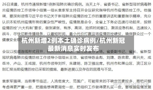 杭州新增2例本土确诊病例/杭州新冠最新消息实时发布