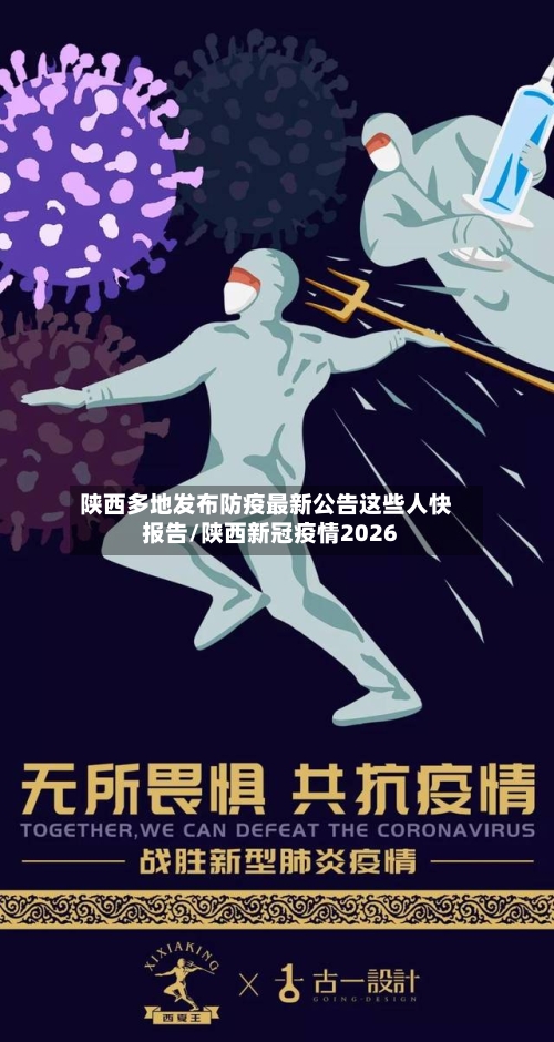 陕西多地发布防疫最新公告这些人快报告/陕西新冠疫情2026